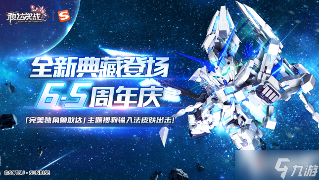 《敢达决战》6.5周年庆，完美独角兽敢达及输入法联动皮肤正式出场！
