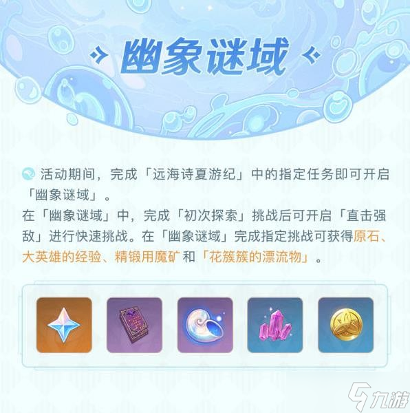 《原神》远海诗夏游纪活动怎么玩