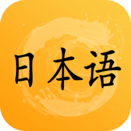 爱语吧日语一级听力最新版