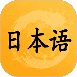 爱语吧日语一级听力最新版