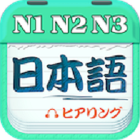 爱语吧日语一级听力最新版