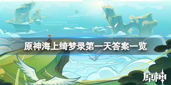 《原神》海上绮梦录答案是什么？海上绮梦录第一天答案一览