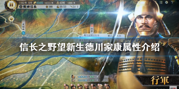 《信长之野望新生》德川家康厉害吗？德川家康属性介绍