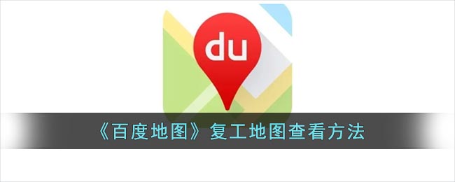 《百度地图》复工地图查看方法