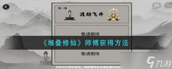 《堆叠修仙》师傅获得方法分享