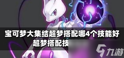 哪4个技能搭配宝可梦大集结超梦好