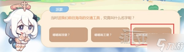 《原神》海上绮梦录答案一览