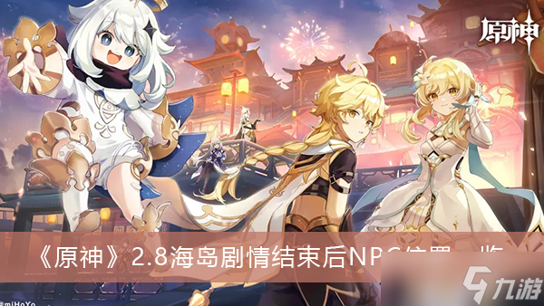 《原神》2.8海岛剧情结束后NPC位置一览