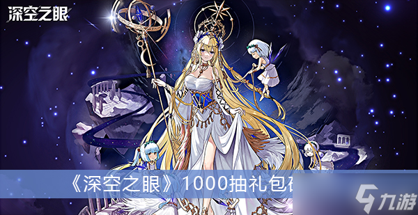 《深空之眼》1000抽礼包码汇总