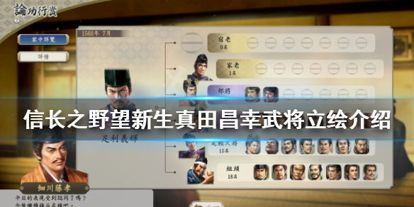 《信长之野望新生》真田昌幸是谁？真田昌幸武将立绘介绍