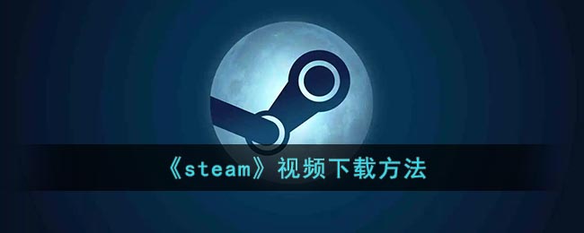 《steam》视频下载方法