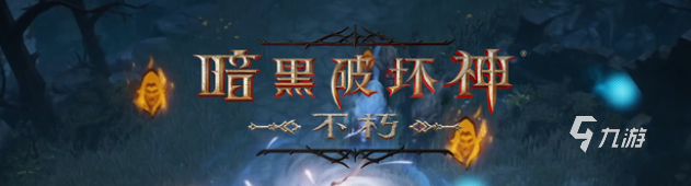 暗黑破坏神不朽法师巅峰加点