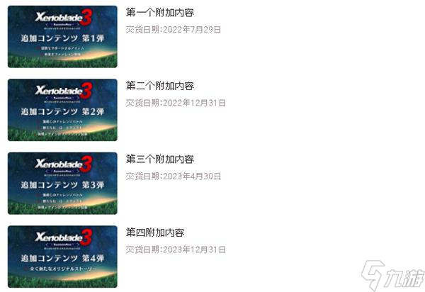 《异度之刃3》DLC有什么