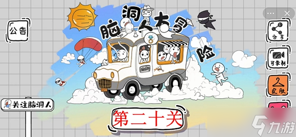 脑洞人大冒险第20关攻略介绍
