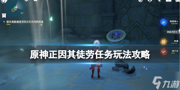 《原神》2.8正因其徒劳任务怎么做？正因其徒劳任务玩法攻略Get√