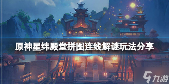 《原神》星纬殿堂拼图连线小游戏怎么玩？星纬殿堂拼图连线解谜玩法大放送