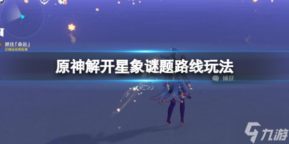 《原神》亘古的苍星机关怎么解密