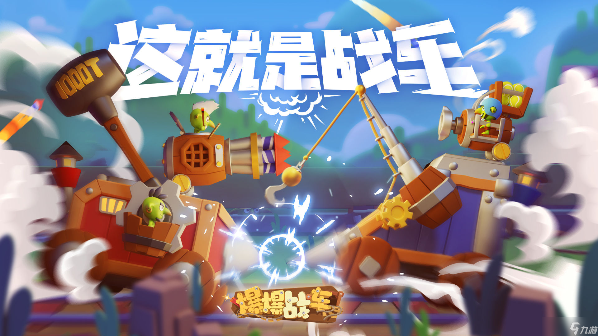 爆爆战车安装及配置说明