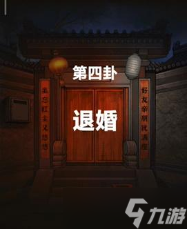 怨偶之赘婿第四章攻略
