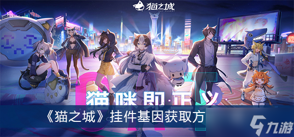《猫之城》挂件基因获取方法一览