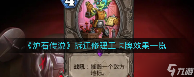 炉石传说拆迁修理工怎么样 拆迁修理工卡牌效果一览