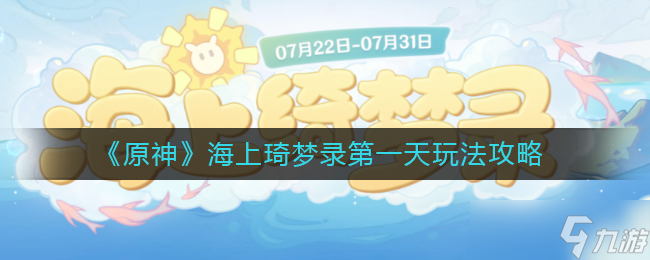 原神海上琦梦录第一天怎么玩-海上琦梦录第一天玩法攻略