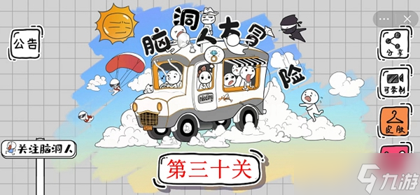 脑洞人大冒险第30关攻略介绍