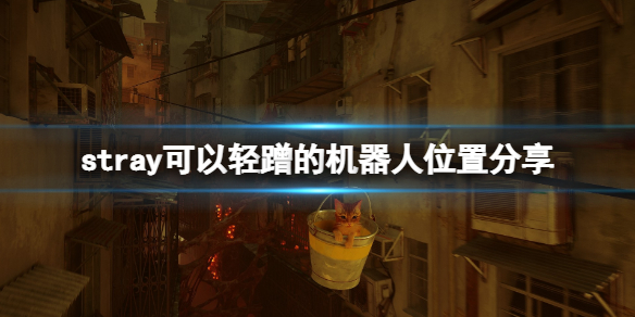 《迷失》stray机器人有哪些？可以轻蹭的机器人位置分享