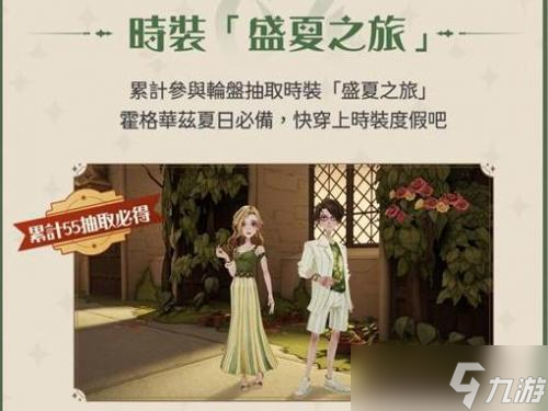 哈利波特魔法觉醒盛夏之旅时装怎么获得