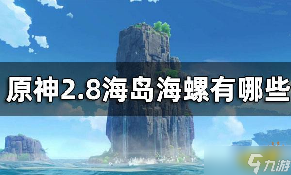 《原神》海螺获取途径一览 2.8海螺有哪些