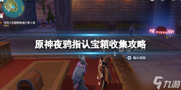 《原神》探寻秘密的人在哪 夜鸦指认宝箱收集攻略