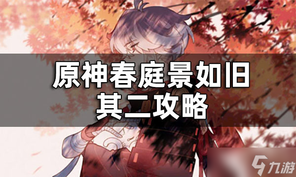 《原神》春庭景如旧其二攻略 春庭景如旧其二怎么通关？