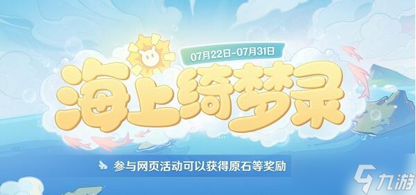 原神海上绮梦录活动入口分享