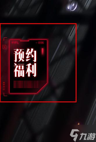 《无期迷途》个人关注奖励领取方法