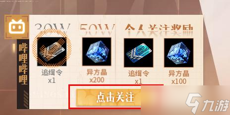 《无期迷途》个人关注奖励领取方法