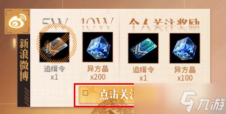 《无期迷途》个人关注奖励领取方法