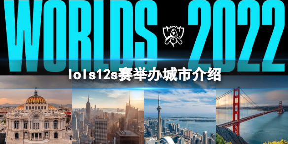 《英雄联盟》s12全球总决赛举办地在哪个城市？s12s赛举办城市介绍