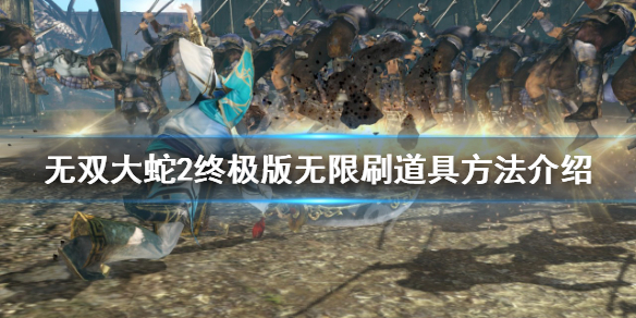 《无双大蛇2终极版》怎么刷道具？无限刷道具方法介绍