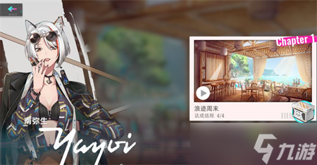 《猫之城》南弥生角色剧情选项一览