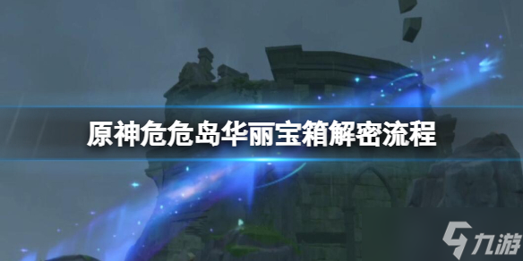 《原神》危危岛华丽宝箱解密流程