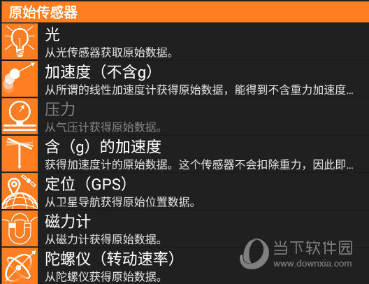 原始传感器