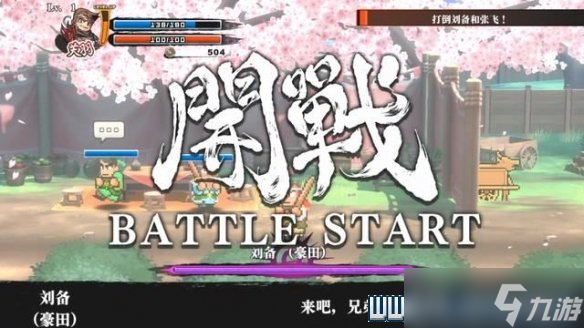 《热血三国志全员集合》通关攻略 支线任务+全技能收集图文攻略