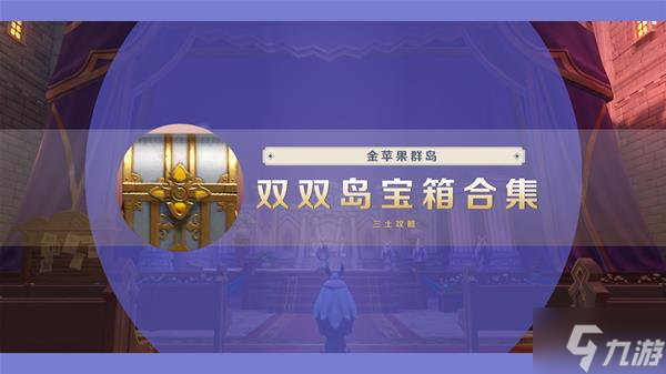 《原神》双双岛宝箱收集图文指南