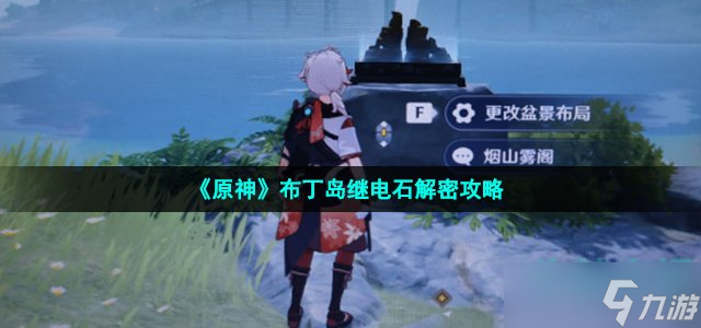 原神布丁岛继电石怎么解密-布丁岛继电石解密攻略