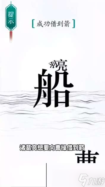 《汉字魔法》第42关草船借箭通关攻略