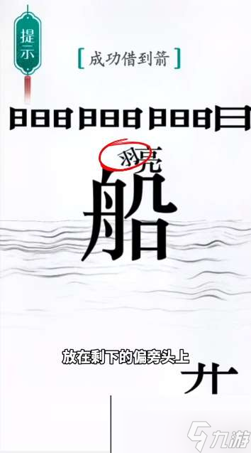 《汉字魔法》第42关草船借箭通关攻略