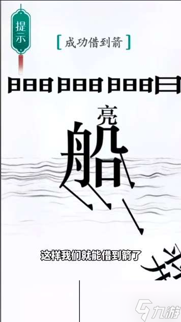 《汉字魔法》第42关草船借箭通关攻略