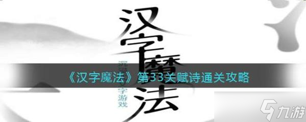 《汉字魔法》第33关赋诗通关攻略