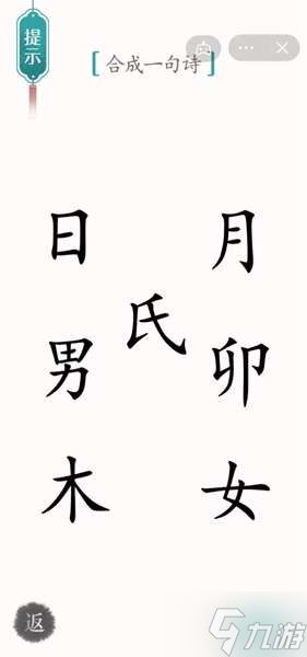 《汉字魔法》第33关赋诗通关攻略