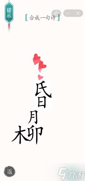 《汉字魔法》第33关赋诗通关攻略